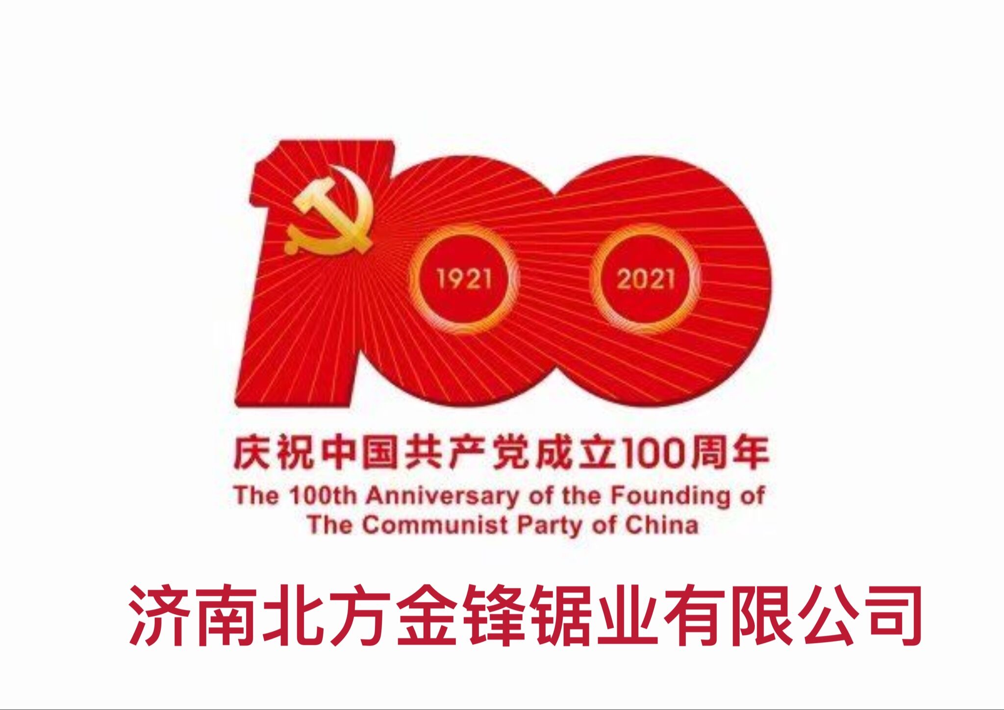 百年輝煌路，奮進(jìn)正當(dāng)時