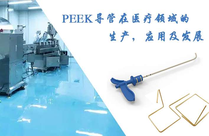 PEEK導(dǎo)管在醫(yī)療領(lǐng)域的生產(chǎn)，應(yīng)用及發(fā)展