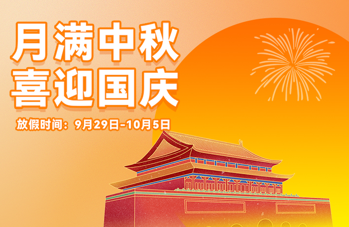 迎滿(mǎn)月，慶華誕，看亞運(yùn)丨君華國(guó)慶中秋放假通知